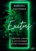 Exitus. Сборник стихов с авторскими иллюстрациями