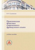 Практическая фонетика современного французского языка