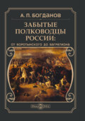 Забытые полководцы России. От Воротынского до Багратиона