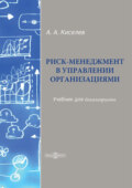 Риск-менеджмент в управлении организациями