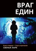 Враг един. Книга первая. Слуга отречения