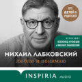 Люблю и понимаю. Как растить детей счастливыми (и не сойти с ума от беспокойства)