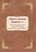 «Брату нашему Лудвигу…». Переписка русских царей с королями Франции в конце XVI – начале XVIII в.