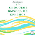 40 способов выхода из кризиса