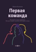 Первая команда. Пособие для будущих лидеров бизнеса