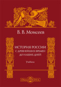 История России. С древнейших времен до наших дней