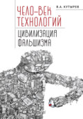 Чело-век технологий, цивилизация фальшизма