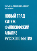 Новый град Китеж. Философский анализ русского бытия