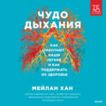 Чудо дыхания. Как работают наши легкие и как поддержать их здоровье