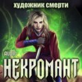 Некромант: Художник смерти