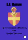 Крестоносцы на Востоке, или графы Триполи