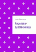 Королева-девственница