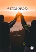 Пьеса на 5 человек. Комедия с лёгкими драматическими нотками. 4 поворота