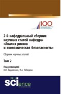 2-й кафедральный сборник научных статей кафедры Анализ рисков и экономическая безопасность . Том 2. (Бакалавриат, Магистратура, Специалитет). Сборник статей.