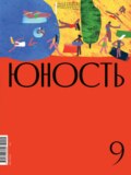 Журнал «Юность» №09\/2020