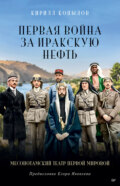 Первая война за иракскую нефть. Месопотамский театр Первой мировой