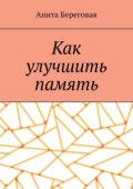 Как улучшить память