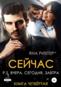 Сейчас P.S. Вчера. Сегодня. Завтра. Книга 4