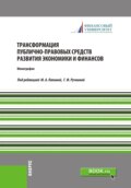 Трансформация публично-правовых средств развития экономики и финансов. (Аспирантура, Бакалавриат, Магистратура, Специалитет). Монография.