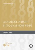 Деловой этикет в глобальном мире. Страны Aзии