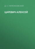 Царевич Алексей