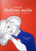 Как это – видеть тебя каждый день