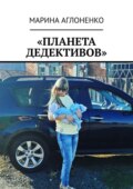 «Планета дедективов». Дедектив учит жизни