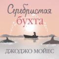 Серебристая бухта