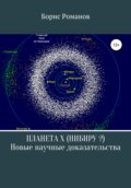Планета Х (Нибиру?). Новые научные доказательства