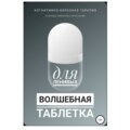 Волшебная таблетка для ленивых