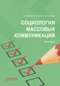 Социология массовых коммуникаций. Практикум