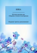 Истина внутри нас. Сборник стихов и катренов. Издание третье дополненное