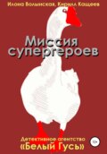 Миссия супергероев