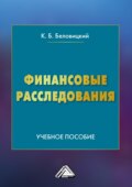 Финансовые расследования