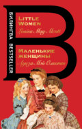 Маленькие женщины \/ Little Women