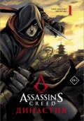 Assassin\'s Creed. Династия. Том 1