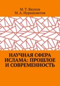 Научная сфера ислама: прошлое и современность. Посвящается 1100-летию принятия Ислама народами Волго-Уральского региона