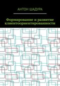 Формирование и развитие клиентоориентированности