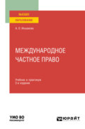 Международное частное право 2-е изд. Учебник и практикум для вузов