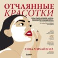 Отчаянные красотки. Уколы красоты, мезонити, филлеры, плазмолифтинг, инъекции ботокса: более 50 рекомендаций по самым популярным методикам