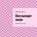 Окся выходит замуж. Свадебная история