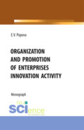 Organization and promotion of enterprises innovation activity. (Бакалавриат, Магистратура). Монография.