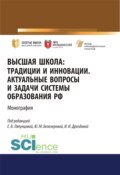 Высшая школа. Традиции и инновации. Актуальные вопросы и задачи системы образования РФ. (Аспирантура). (Бакалавриат). (Магистратура). Монография