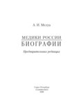 Медики России. Биографии