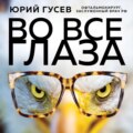 Во все глаза. Секретная книга для тех, кто хочет сохранить или исправить зрение