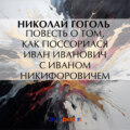 Повесть о том, как поссорился Иван Иванович с Иваном Никифоровичем