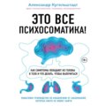 Это все психосоматика! Как симптомы попадают из головы в тело и что делать, чтобы вылечиться