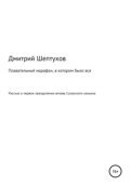 Плавательный марафон, в котором было все