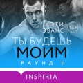 Раунд 2. Ты будешь моим