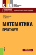 Математика. Практикум. (СПО). Учебно-практическое пособие.